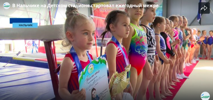 В Нальчике на Детском стадионе стартовал ежегодный межрегиональный турнир по спортивной гимнастике